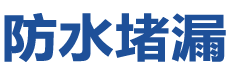 三亚防水补漏公司